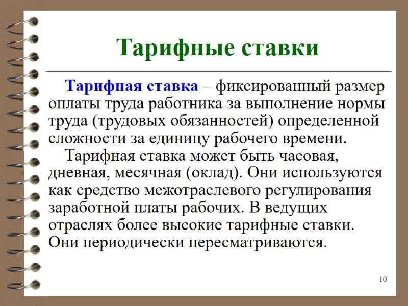 10 Тарифные ставки Тарифная ставка – фиксированный размер оплаты труда работника за выполнение нормы